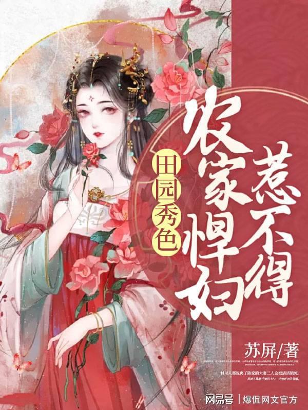 田園美食烹飪之旅,悍妻展現悠然田園的美食新篇章