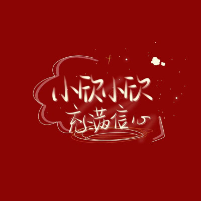 祝姓明星,星光自信,成就夢想之路