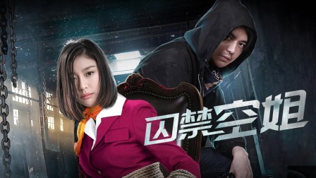 囚禁空姐電影,愛與陪伴的日常生活