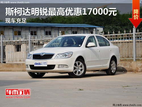 斯柯達明銳價格,斯柯達明銳價格,小巷深處的購車秘境