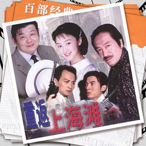 科技重塑經(jīng)典,重返上海灘演員表演繹未來生活