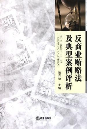 最新賄賂案例,審視與反思的重要性