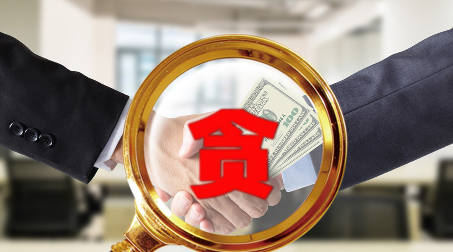 最新賄賂案例,審視與反思的重要性