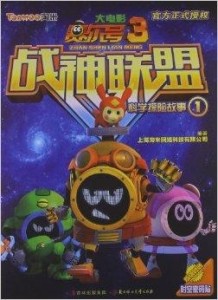 賽爾號大電影3,超越想象的奇幻冒險之旅