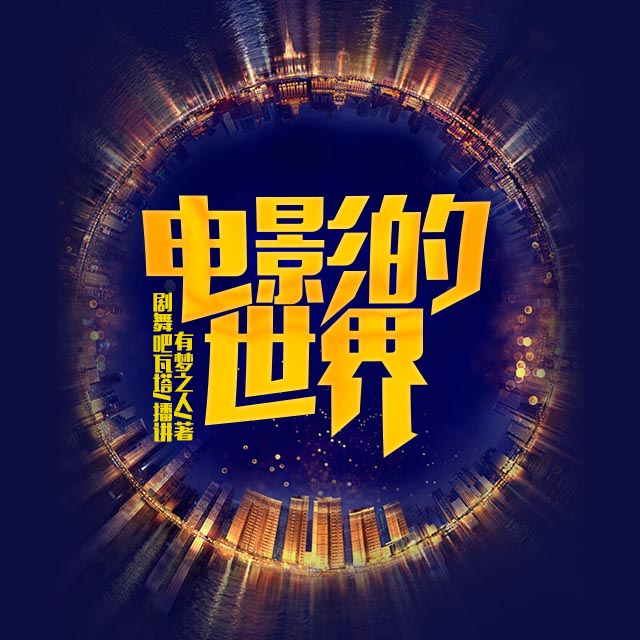 電影的世界筆趣閣,光影之夢的回廊探索