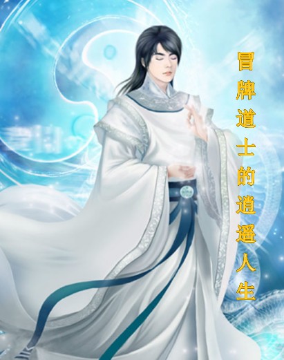 冒牌道士,溫馨日常與深厚友情的交織最新章節