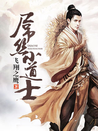 冒牌道士,溫馨日常與深厚友情的交織最新章節