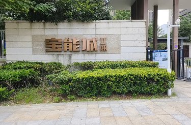 寶能城二手房價格,時代印記與市場動態