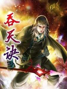 太荒吞天訣全文深度解析,背景、事件與地位探究