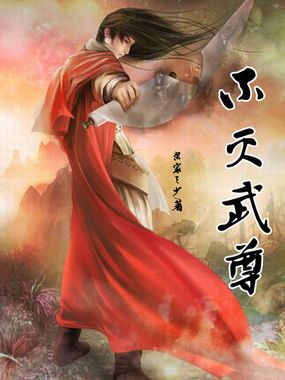 不滅武尊最新,熱血玄幻之作的觀點探討