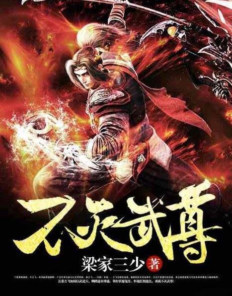 不滅武尊最新,熱血玄幻之作的觀點探討