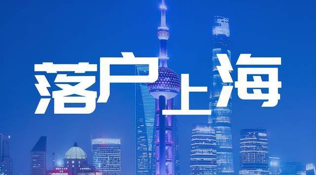 上海最新落戶要求詳解,申請條件與流程全面解讀