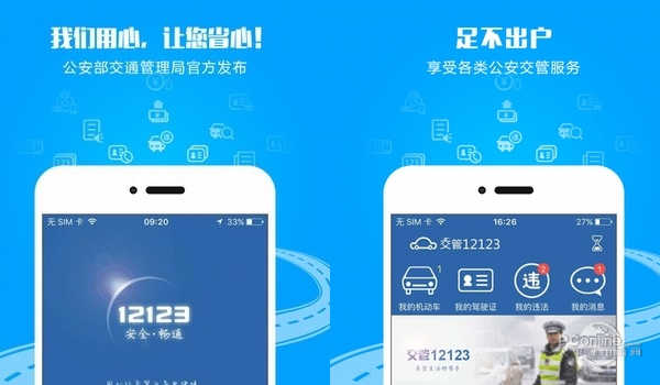 最新12123交警官網下載步驟指南