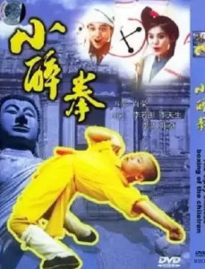 電影小醉拳演員表,醉拳中的友情與親情之旅