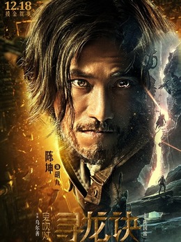 尋龍訣演員表揭曉,寶藏之旅中的友情與溫馨故事