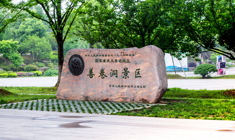 宜興善卷洞風景區門票價格及指南