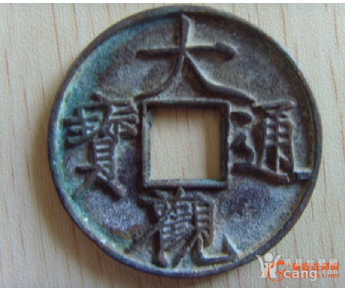 大觀通寶圖片及價格大全