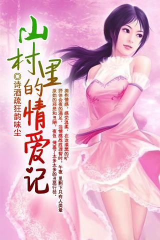 情情陷野山村,山村生活的魅力、變遷與最新章節探索