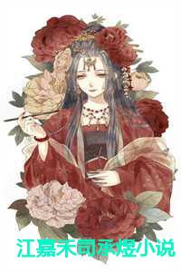 紅茱記最新章節全文閱讀解析及在線閱讀