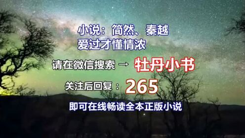 秦越簡(jiǎn)然最新章節(jié)獲取指南,閱讀步驟與精彩內(nèi)容預(yù)覽