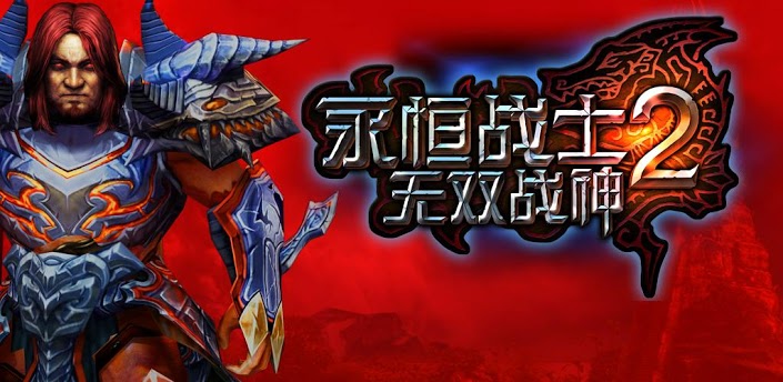 永恒勇士2，進化之旅，自信與成就感的冒險啟程