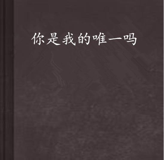 你曾是我唯一最新章節概述及深度解析